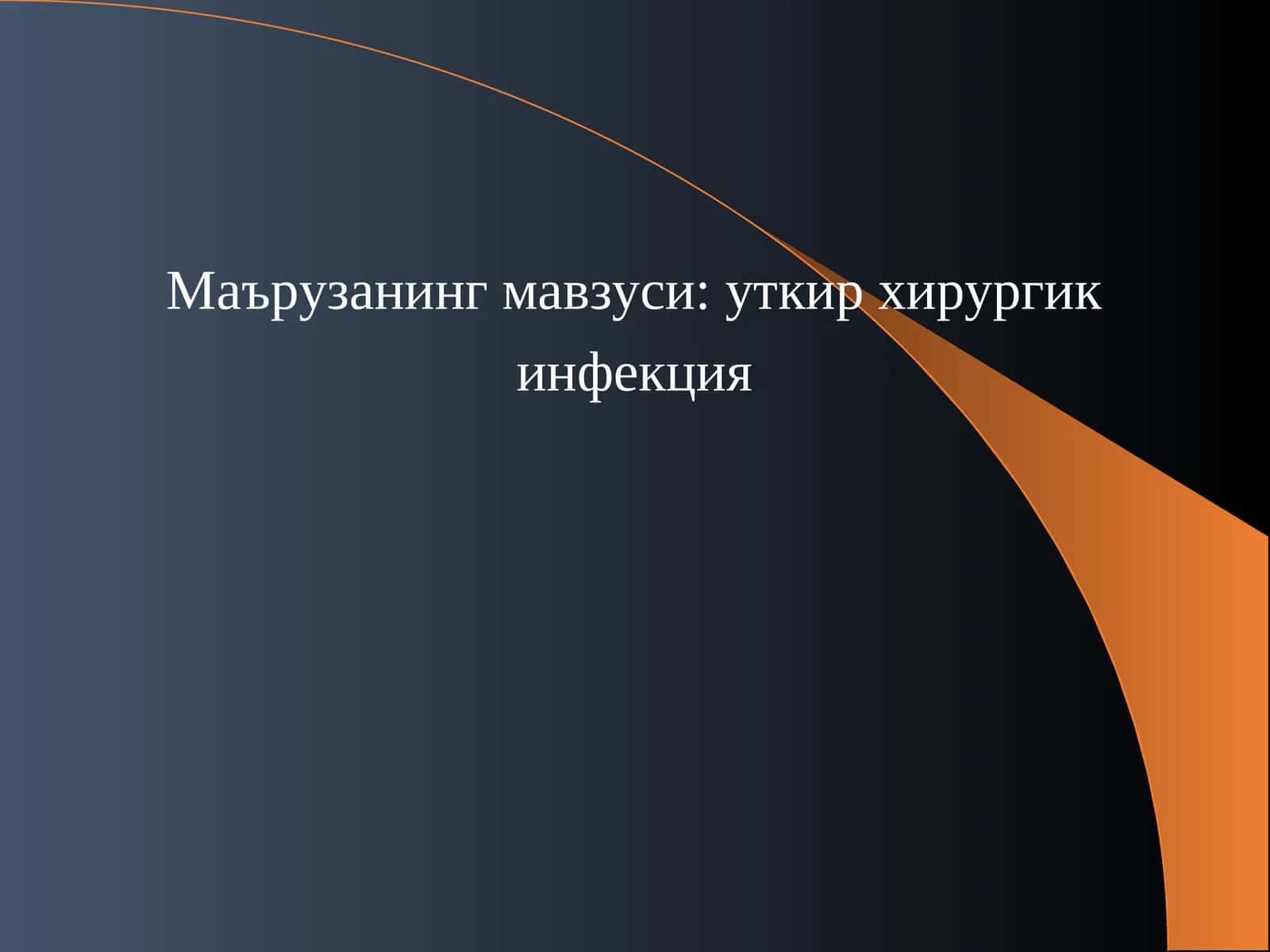 Уткир хирургик инфекция 1