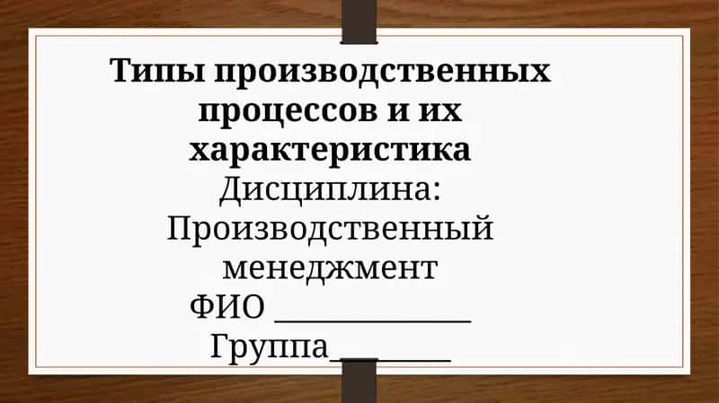Типы производственных процессов и их характеристика 1