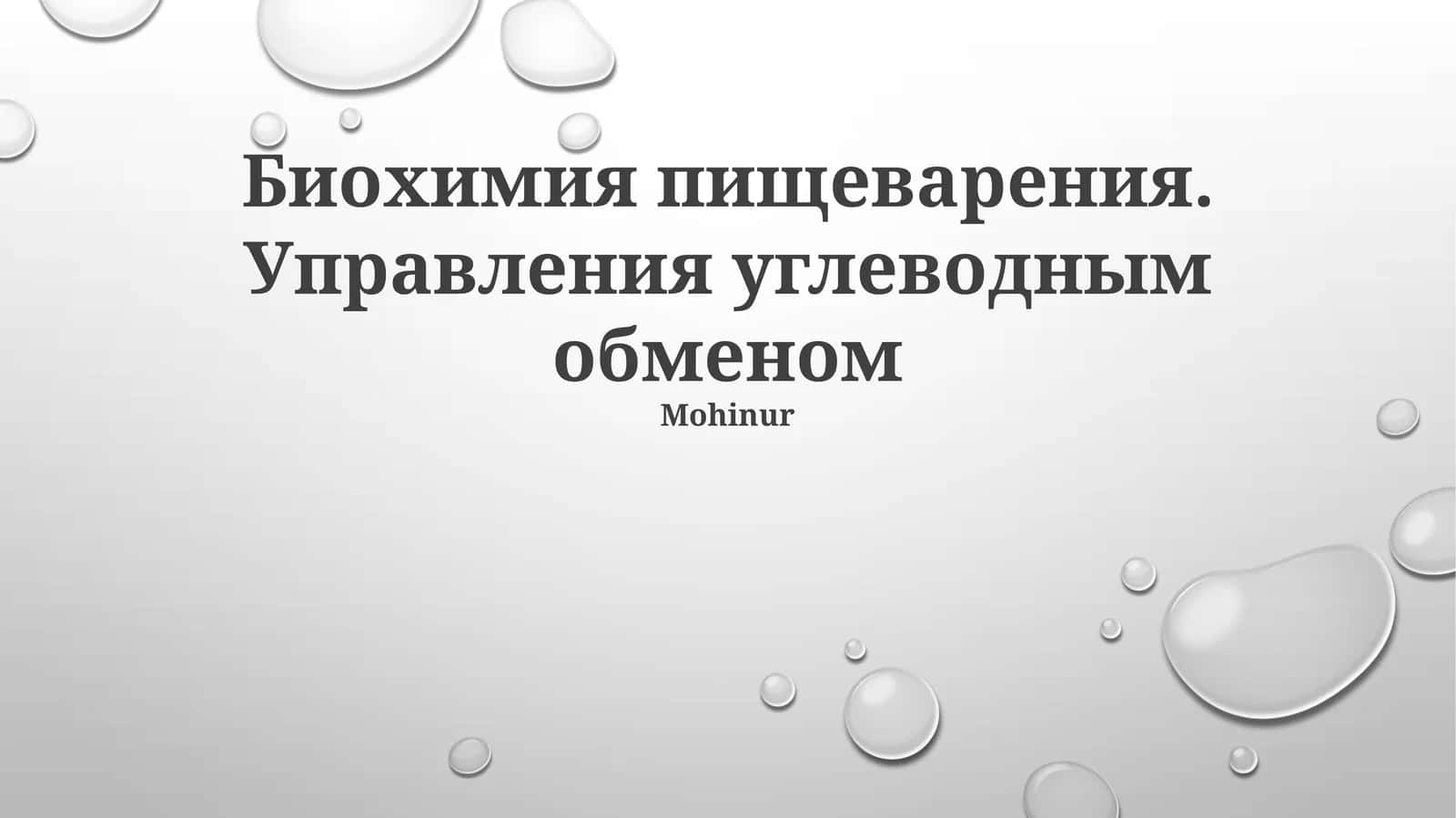 Биохимия пищеварения. Управления углеводным обменом 1