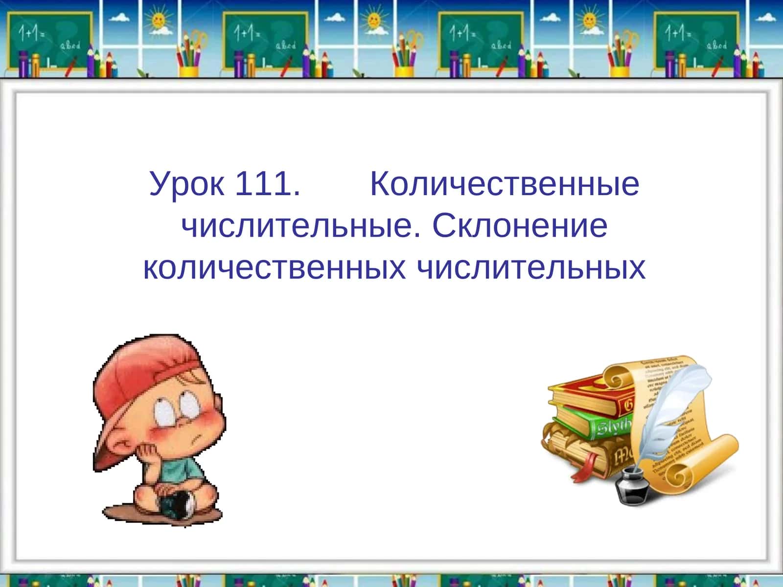 Количественные числительные. Склонение количественных числительных 1