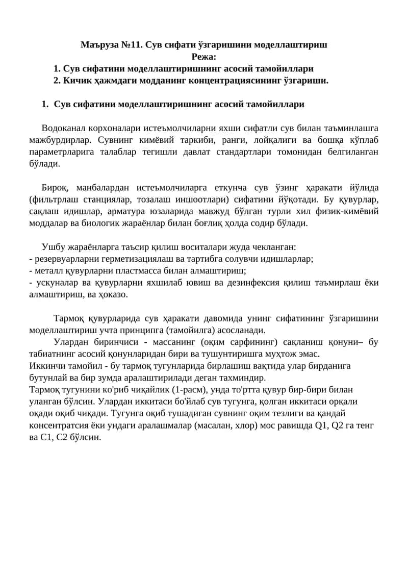 Сув сифати ўзгаришини моделлаштириш 1