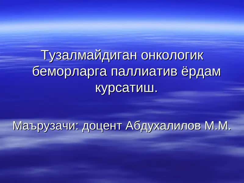 Паллиатив ёрдам курсатиш 1