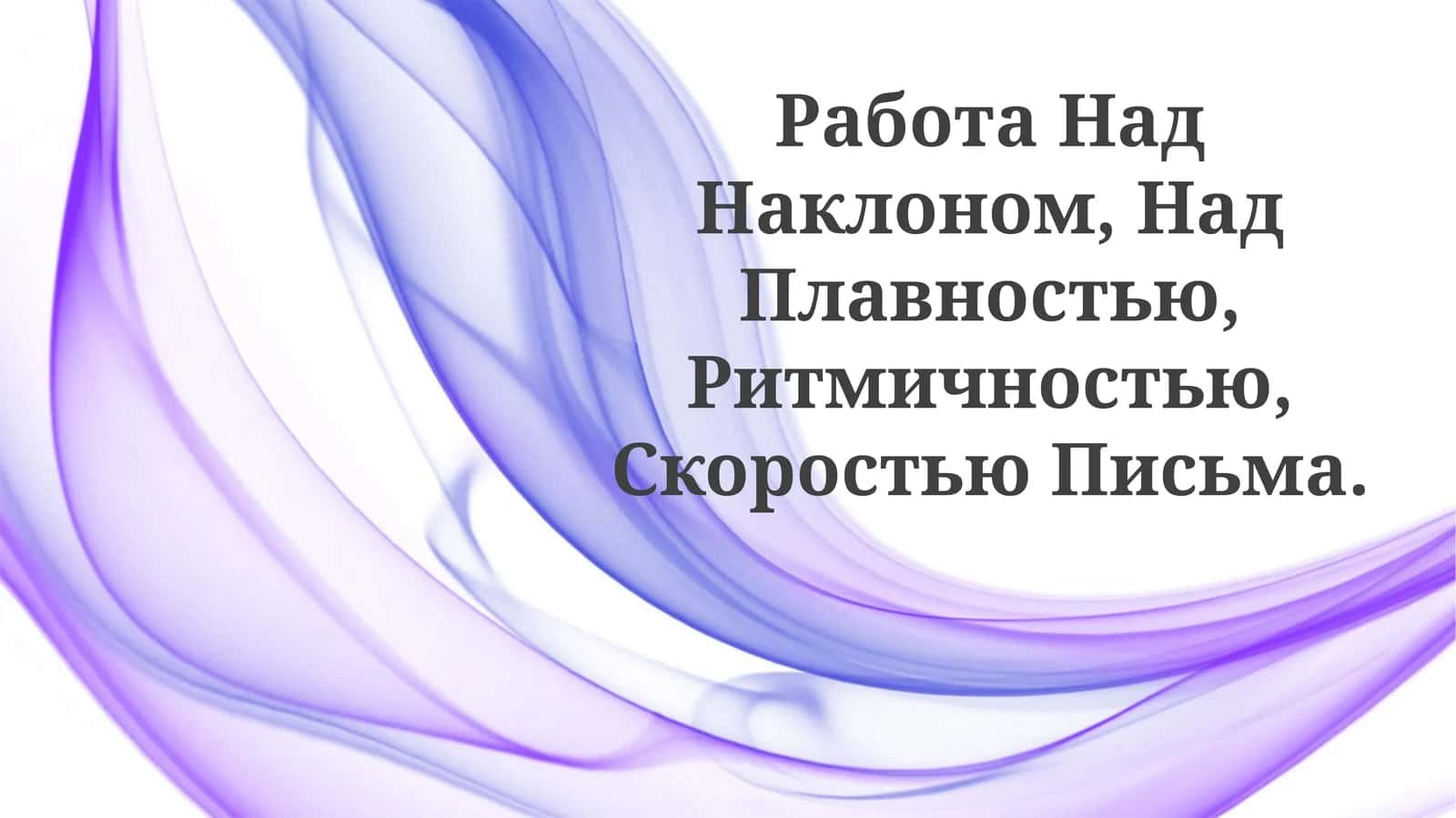 Работа Над Наклоном, Над Плавностью, Ритмичностью, СкоростьюПисьма 1