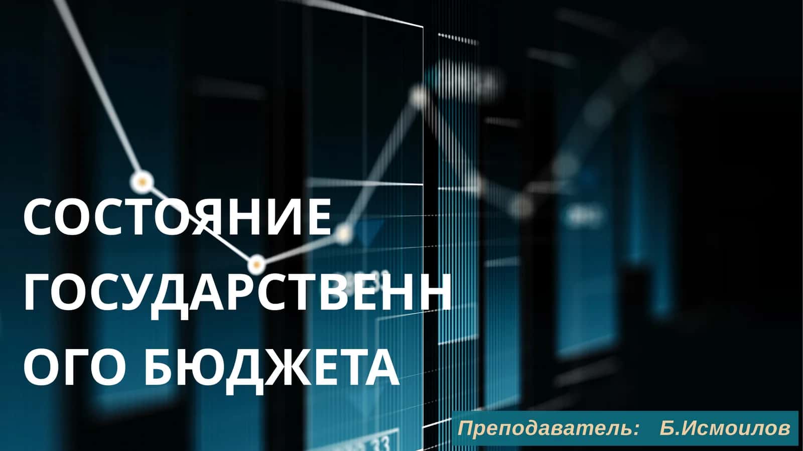 Состояние государственного бюджета 1