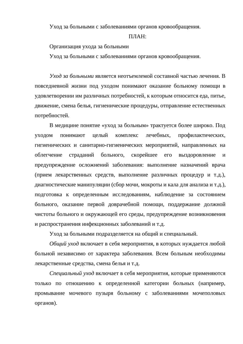 Уход за больными с заболеваниями органов кровообращения 1