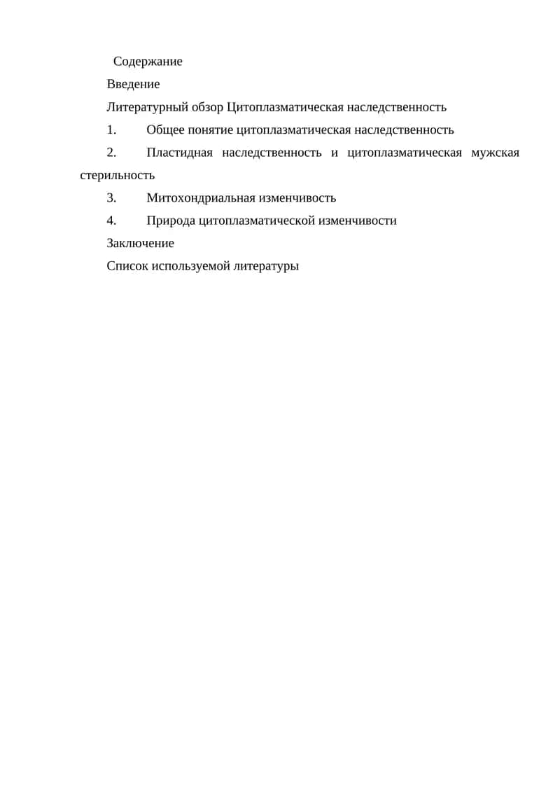 Цитоплазматическая наследственность 1