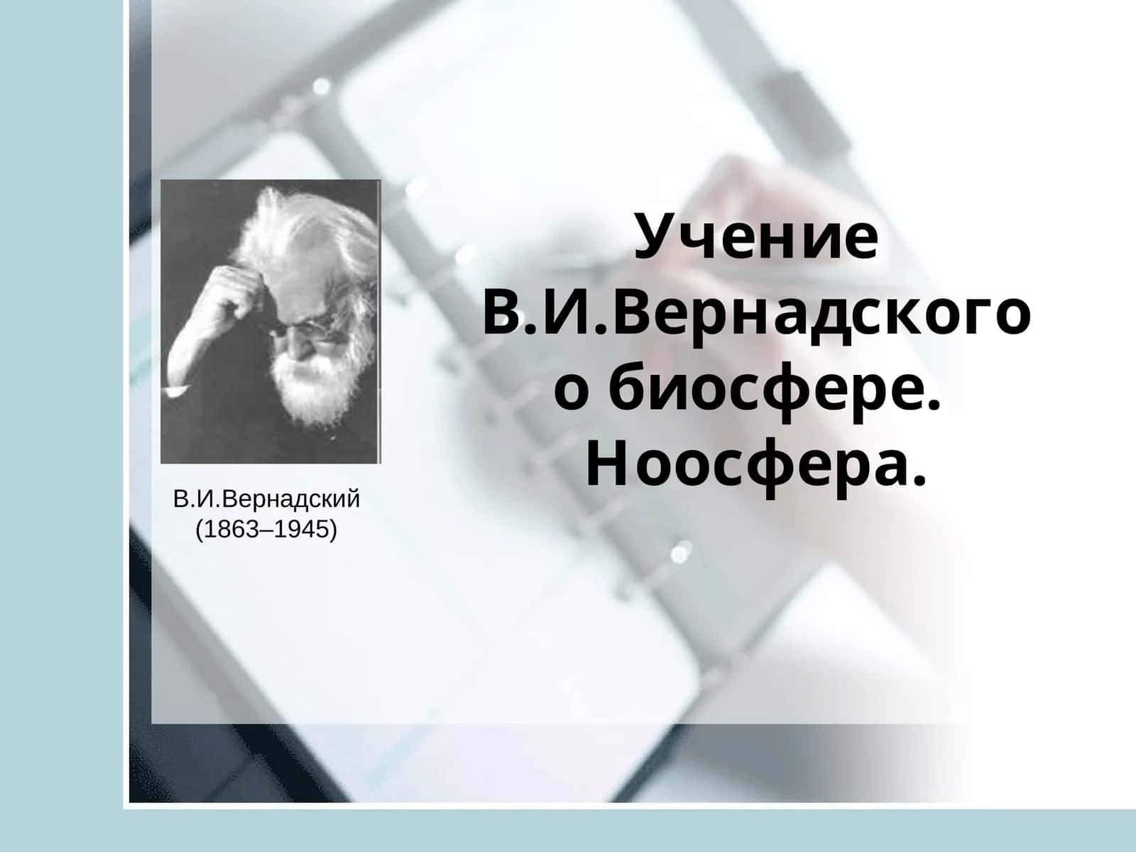 Учение В.И.Вернадского о биосфере 1