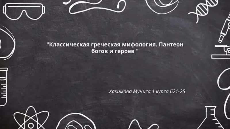 Классическая греческая мифология. Пантеон богов и героев 1