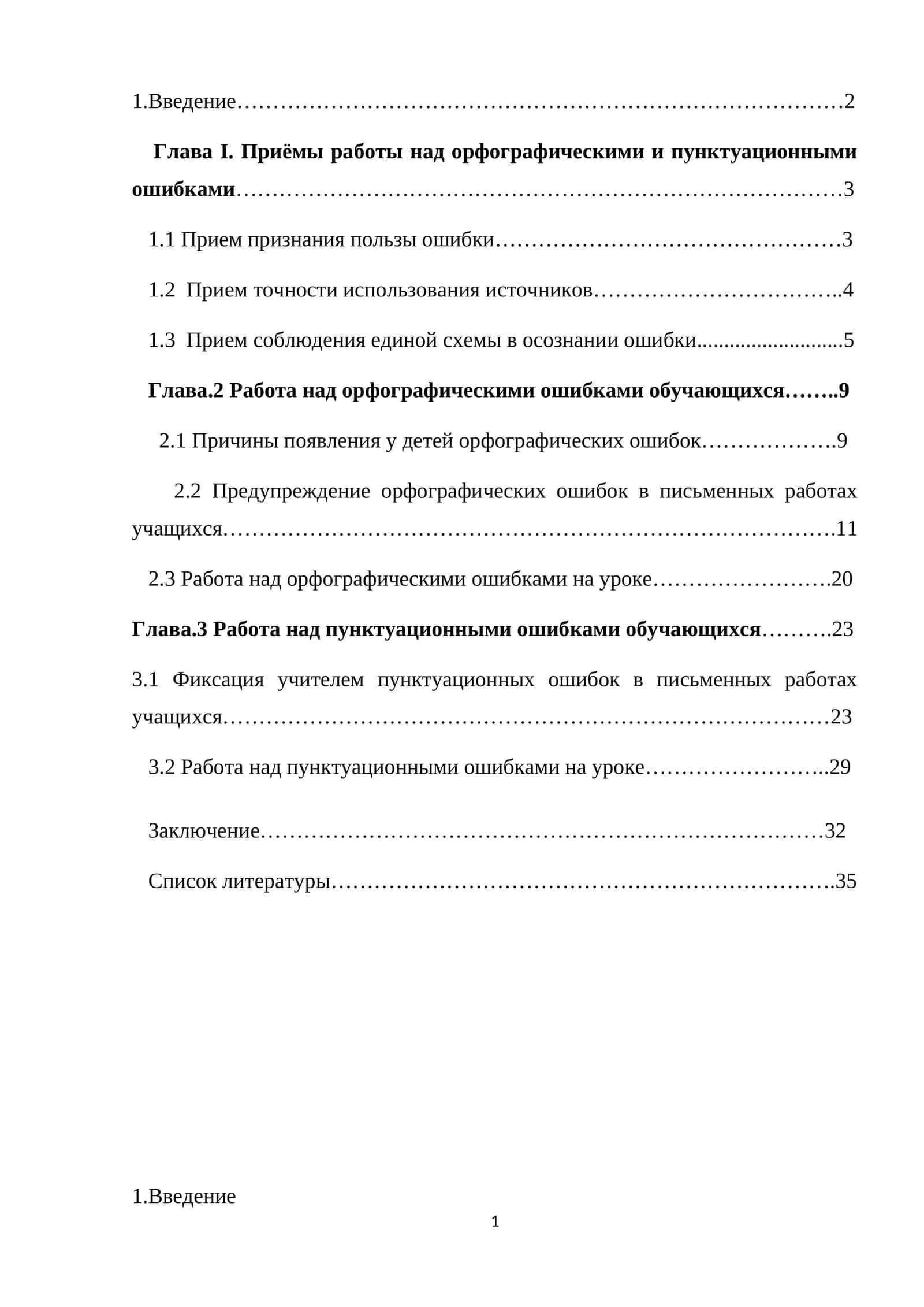 Приемы работы над орфографическими и пунктуационными ошибками в одном из классов малокомплектной школы 1