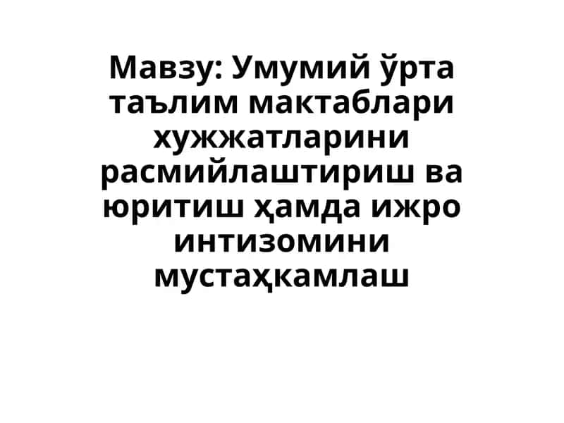 Умумий ўрта таълим мактаблари хужжатларинирасмийлаштириш ва юритиш ҳамда ижро интизомини мустаҳкамлаш. 1