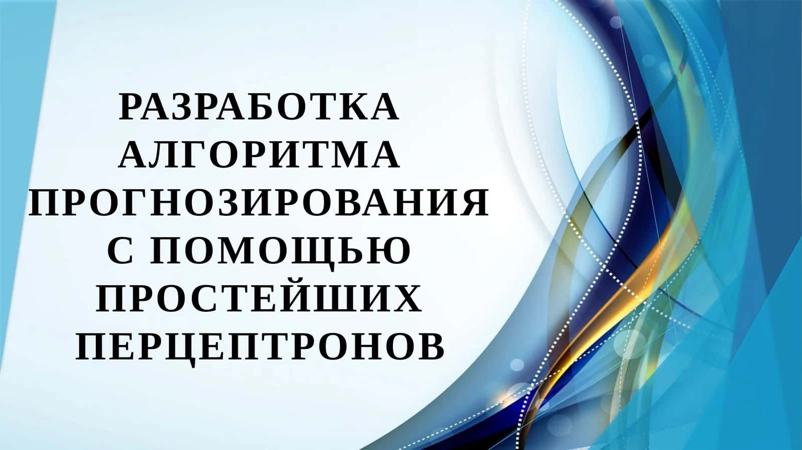 Разработка алгоритма прогнозирования с помощью простейших перцептронов 1