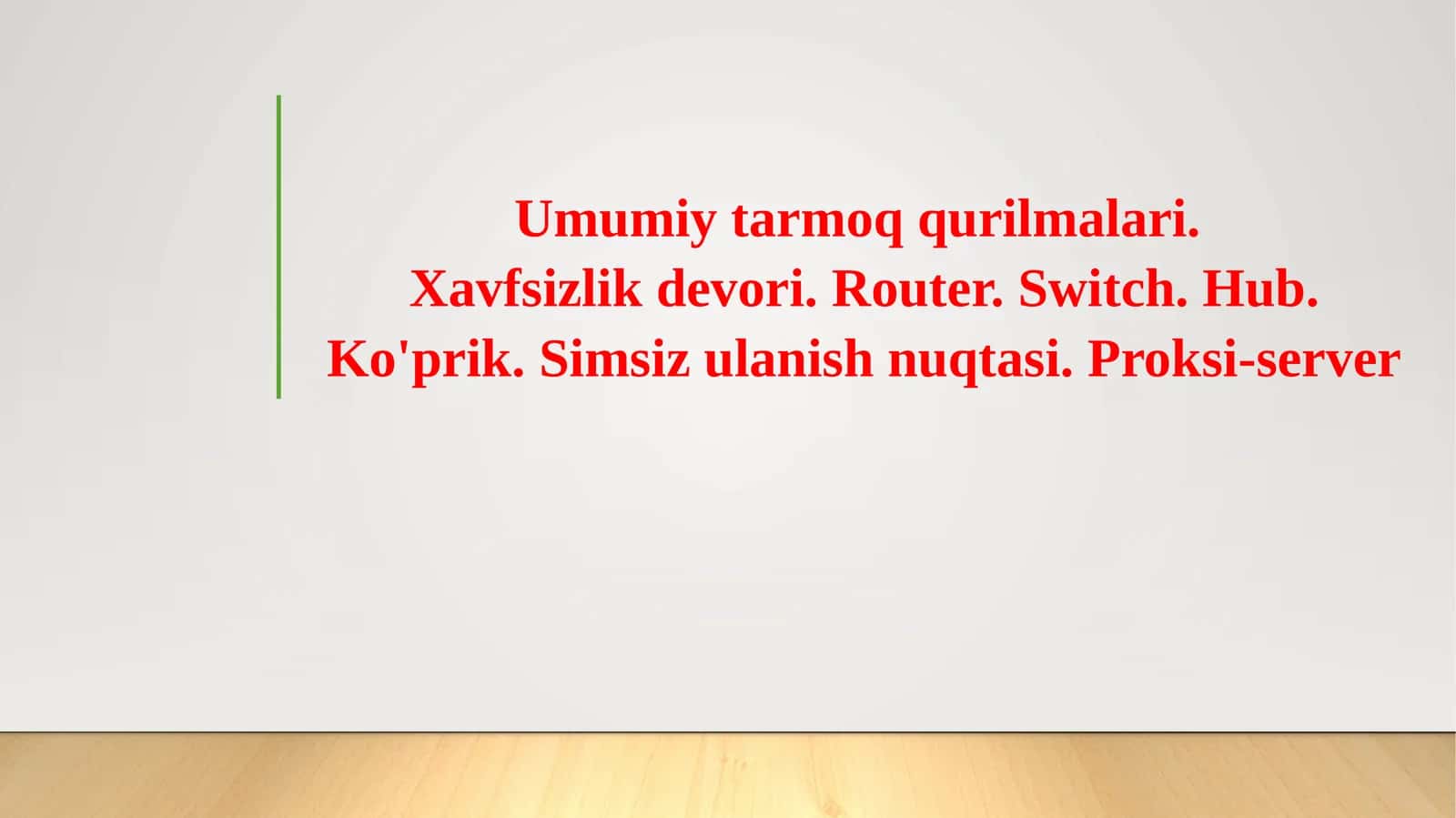 Umumiy tarmoq qurilmalari.Xavfsizlik devori. Router. Switch. Hub. Ko'prik. Simsiz ulanish nuqtasi. Proksi-server 1