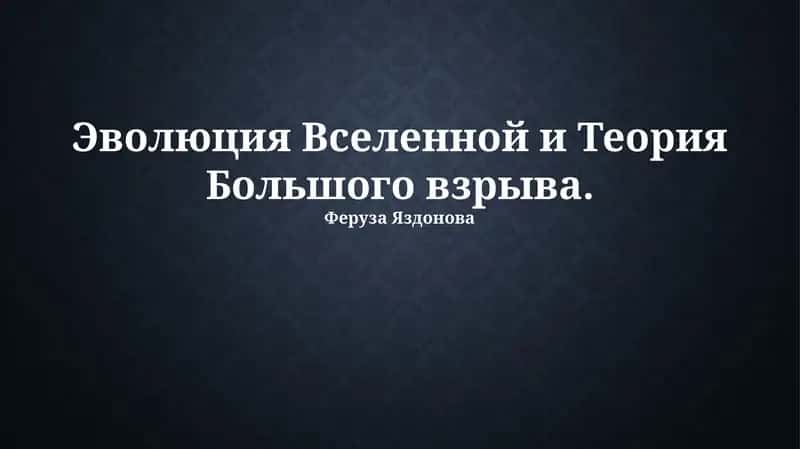 Эволюция Вселенной и Теория Большого взрыва 1
