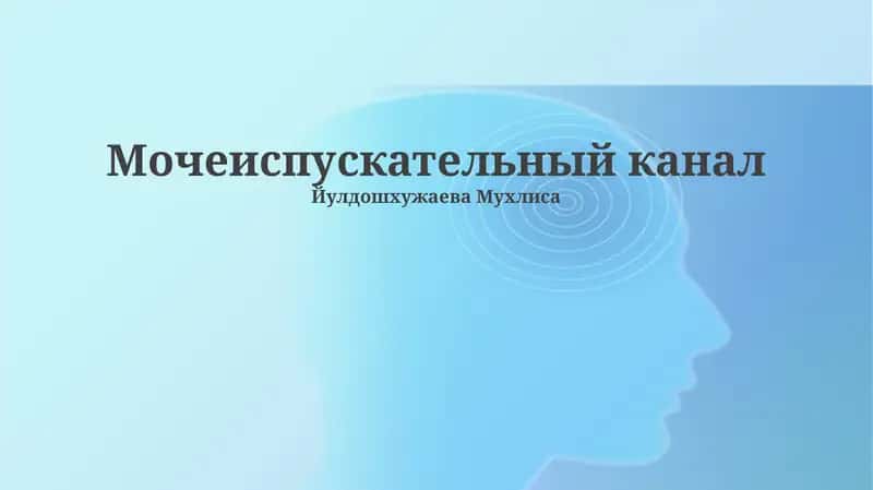 Мочеиспускательный канал 1