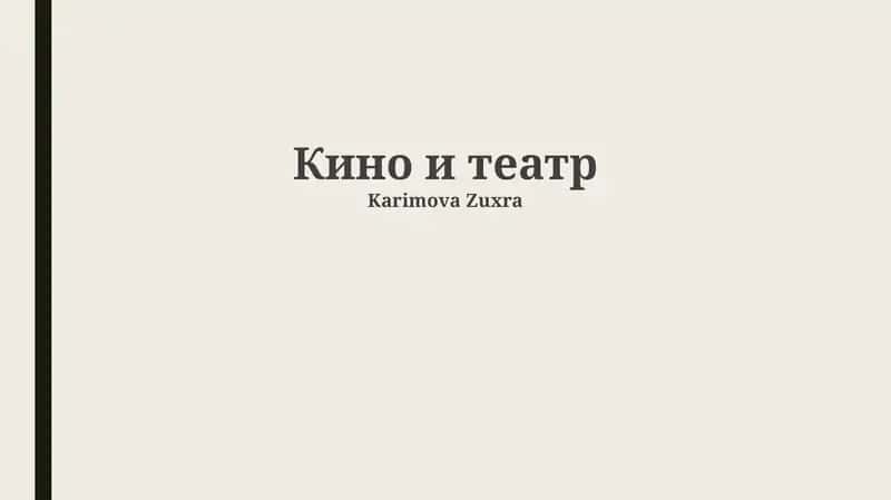 История и эволюция: Кино и Театр 1