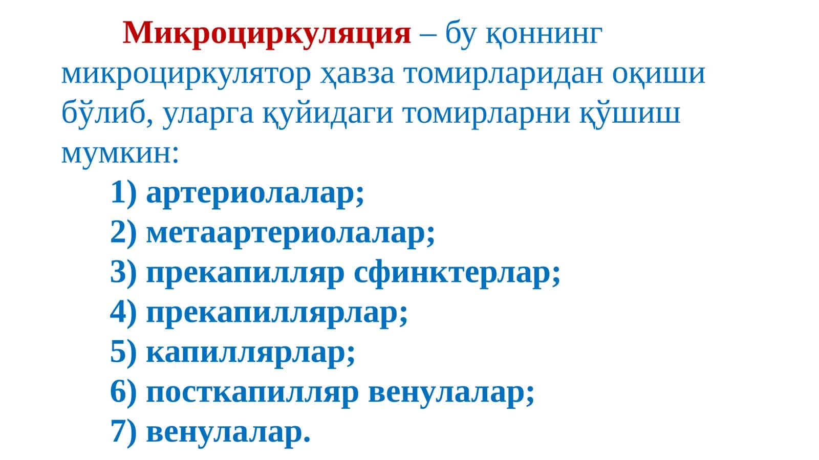 Микроциркуляция 1