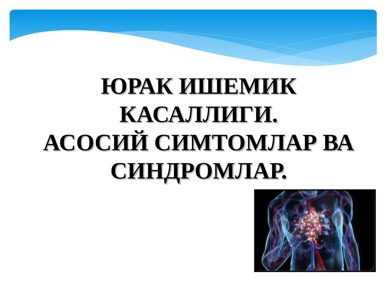 ЮРАК ИШЕМИК КАСАЛЛИГИ.АСОСИЙ СИМТОМЛАР ВА СИНДРОМЛАР 1