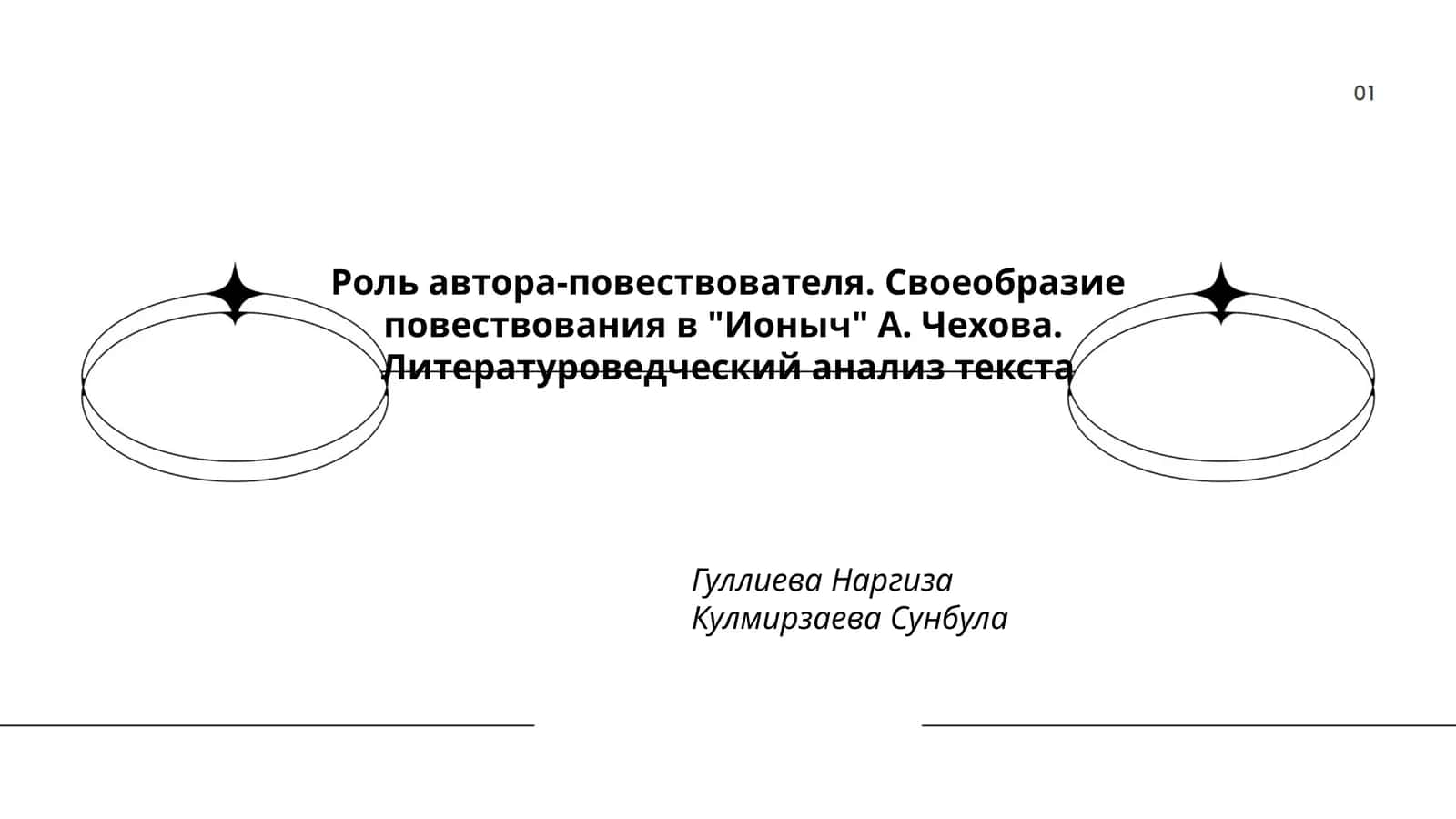 Роль автора-повествователя в "Ионыч" А. Чехова 1