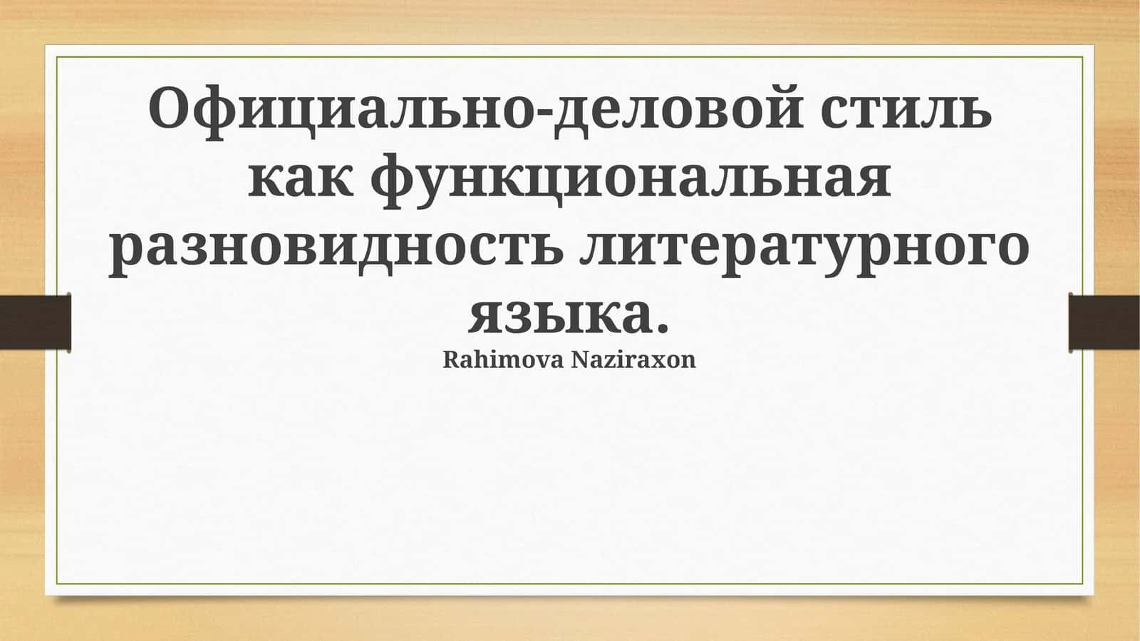 Официально-деловой стиль как функциональная разновидность литературного языка 1