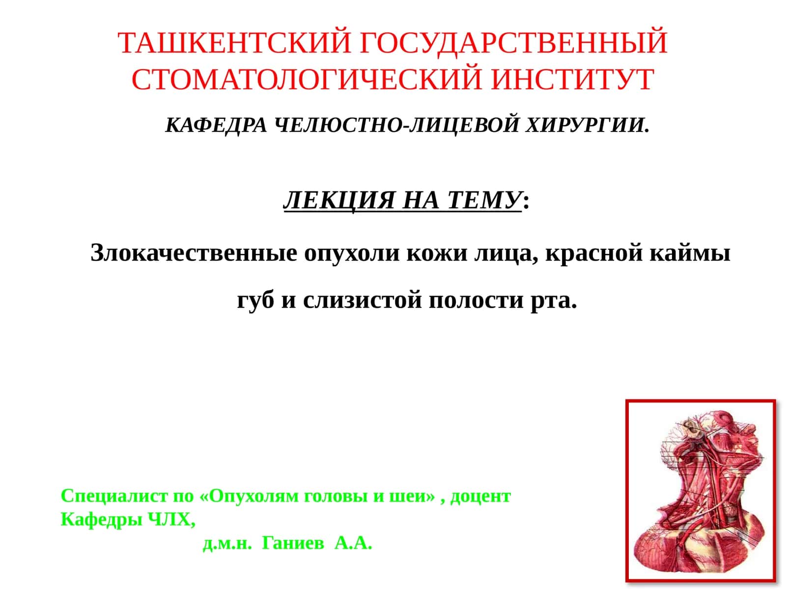 ЛЕКЦИЯ НА ТЕМУ: Злокачественные опухоли кожи лица, красной каймы губ и слизистой полости рта 1