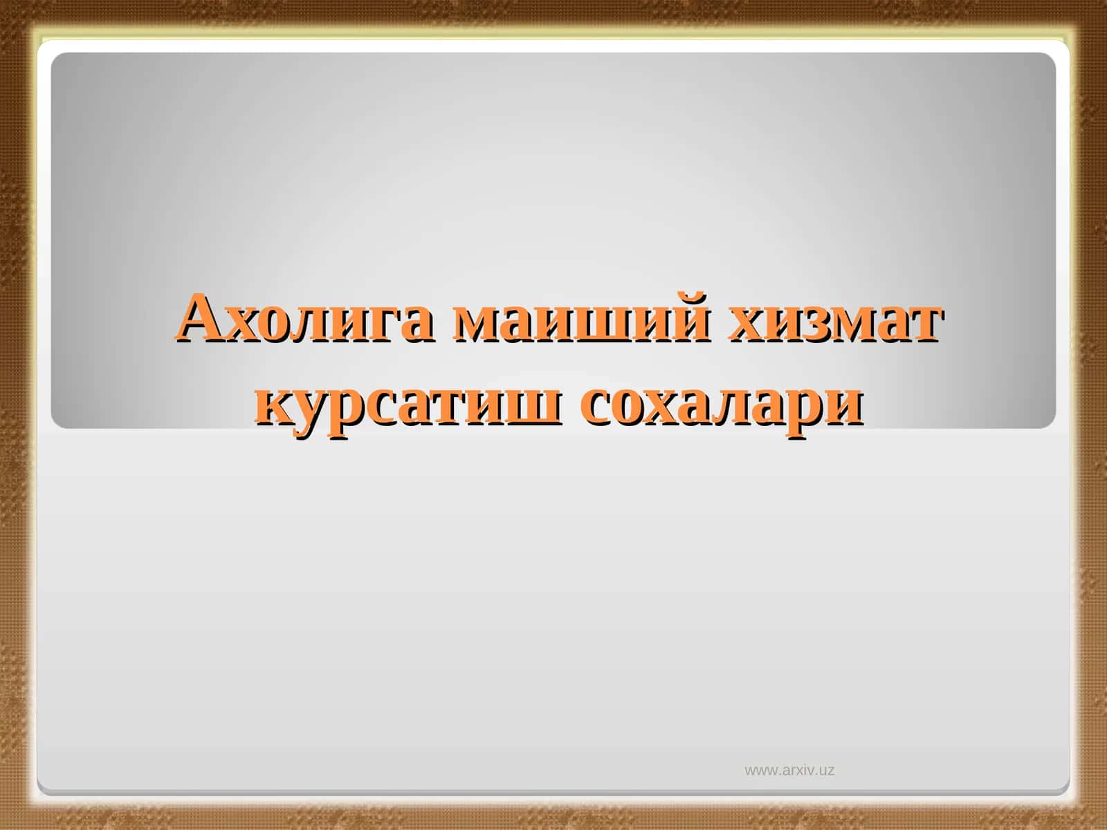 Аҳолига маиший хизмат курсатиш сохалари 1