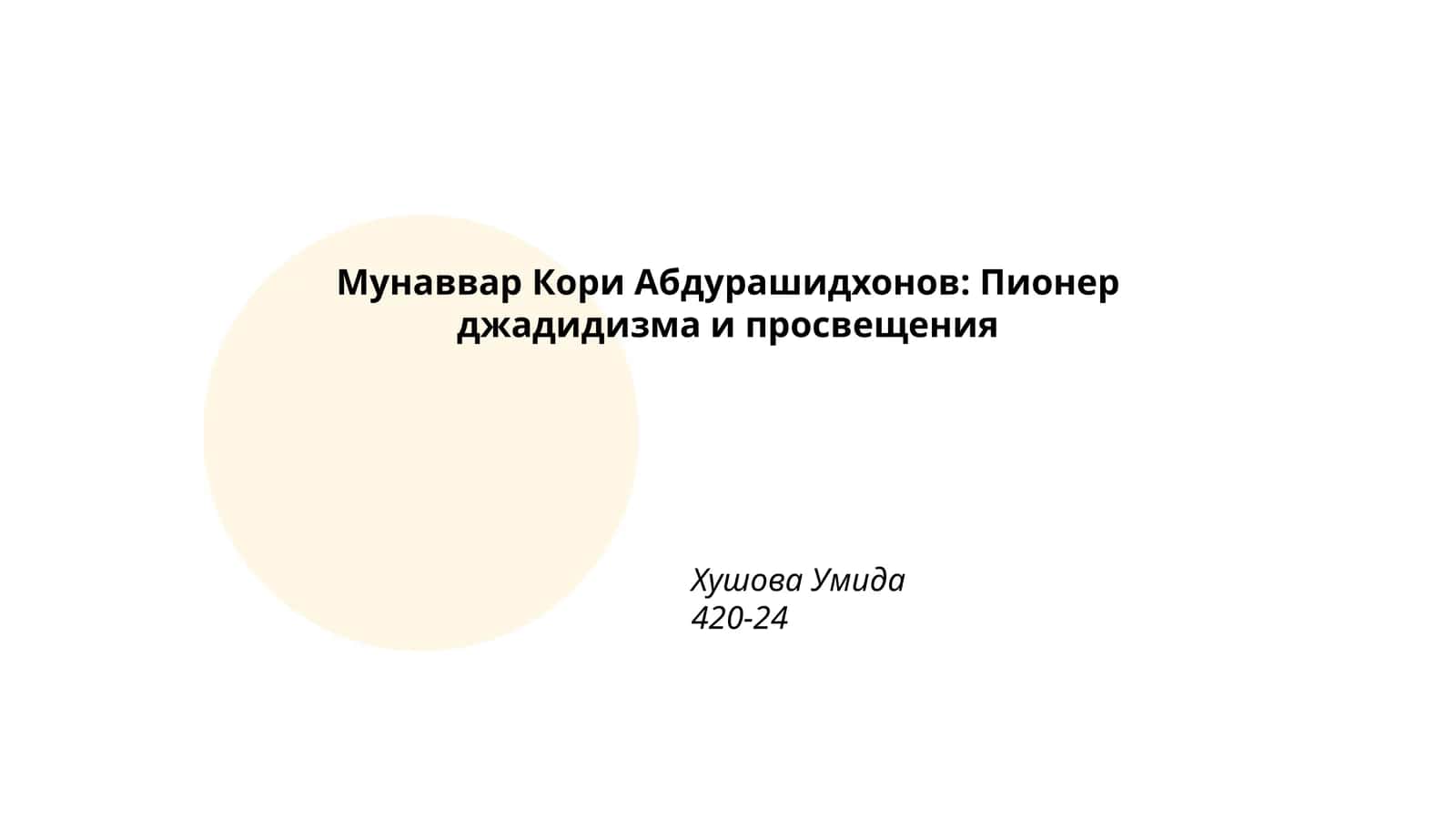 Мунаввар Кори Абдурашидхонов: Пионер джадидизма и просвещения 1