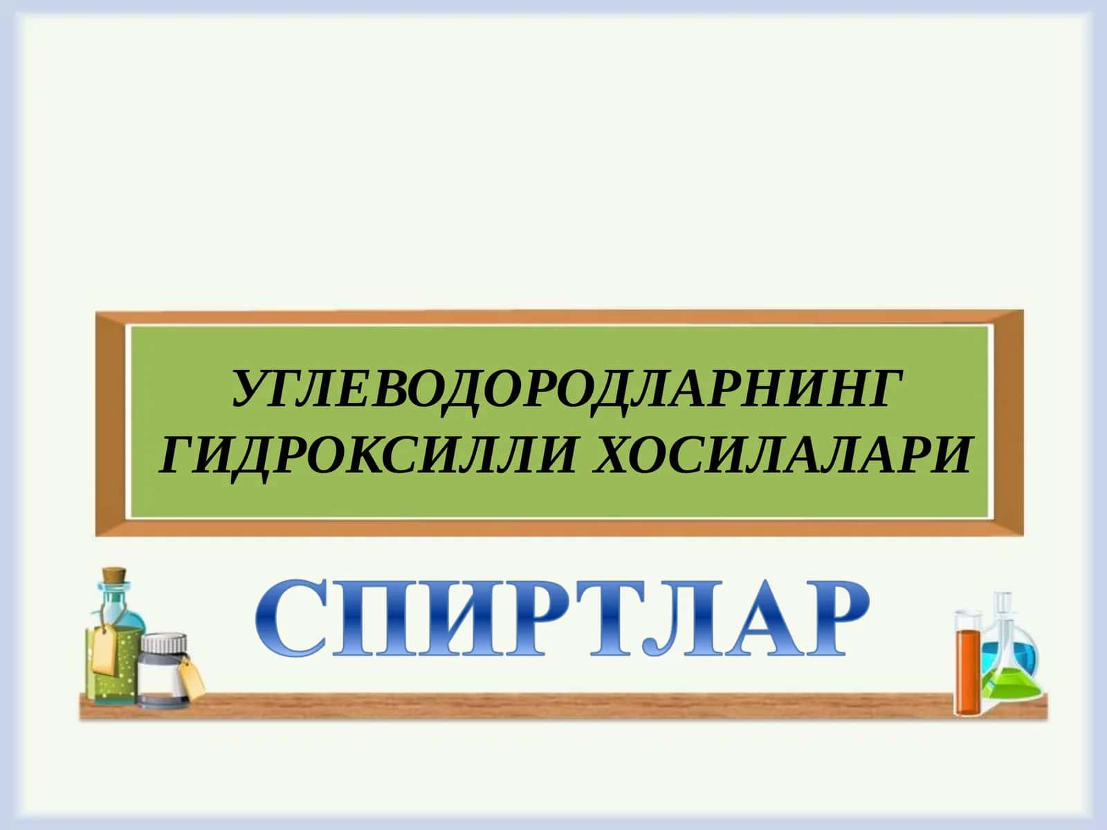 Углеводородларнинг гидроксилли хосилалари 1