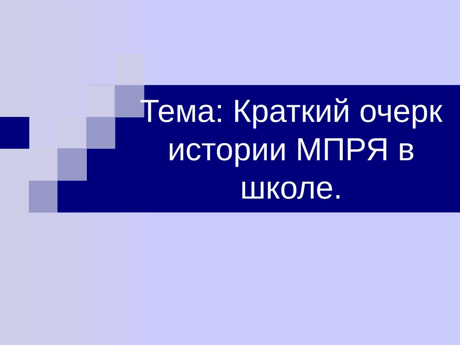 Краткий очерк истории МПРЯ в школе. 1