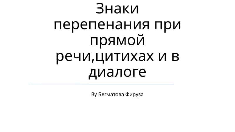 Знаки перепенания при прямой речи, цитатах и в диалоге 1