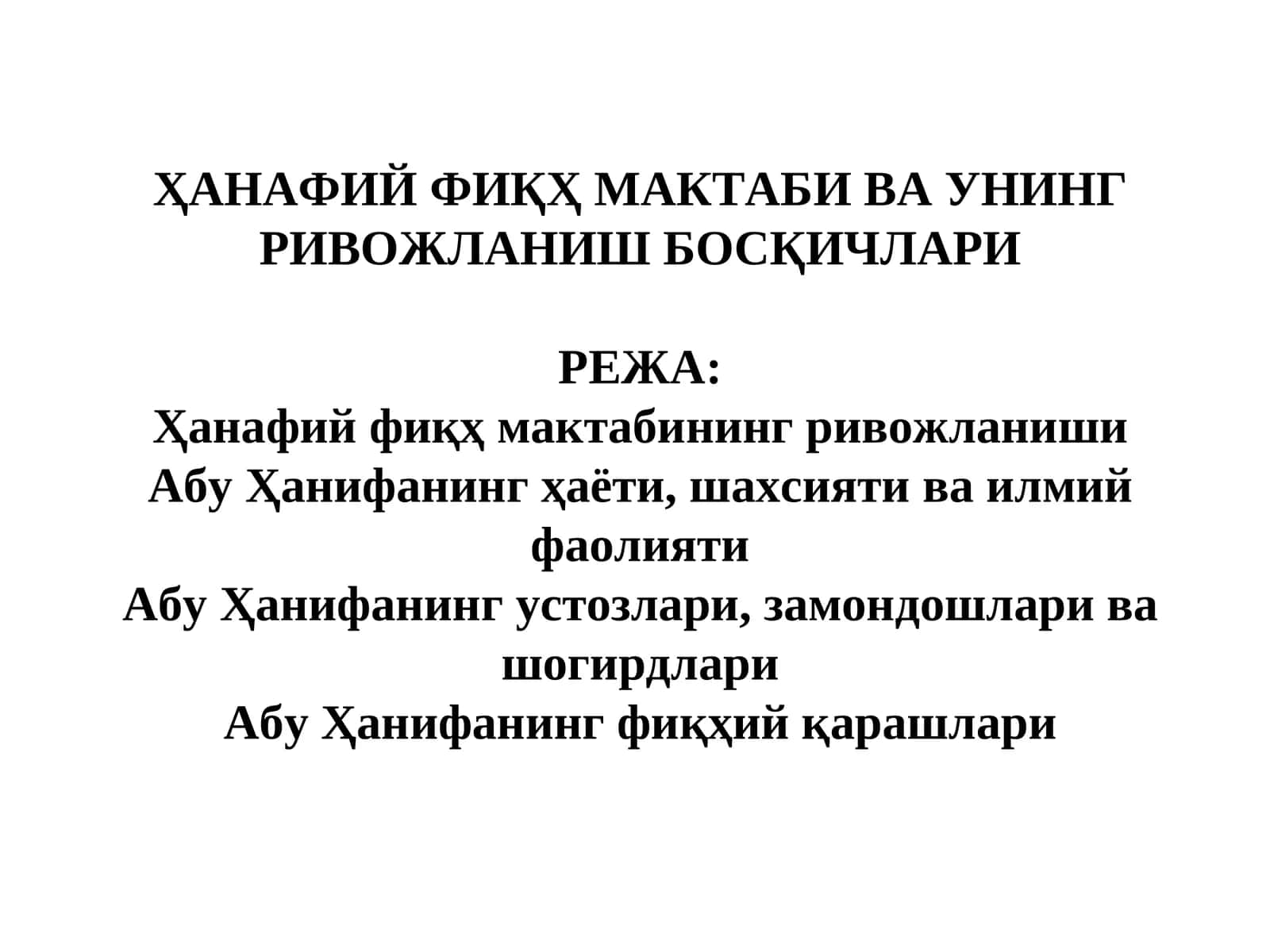 Ҳанафий фиқҳ мактаби ва унинг ривожланиши 1