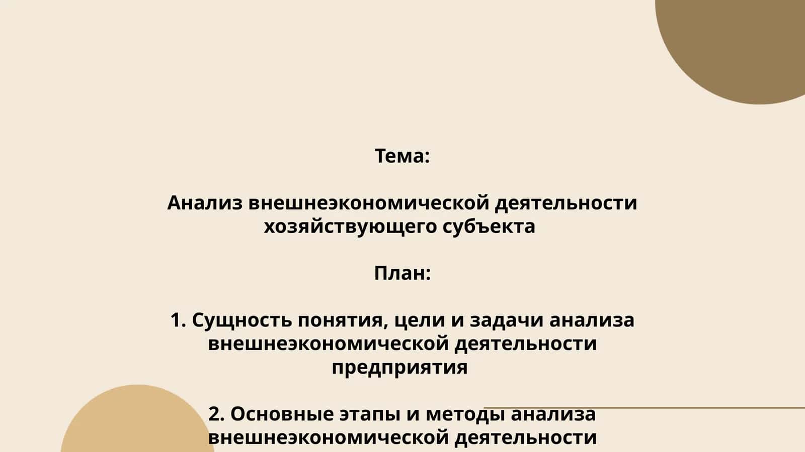 Анализ внешнеэкономической деятельности хозяйствующего субъекта 1