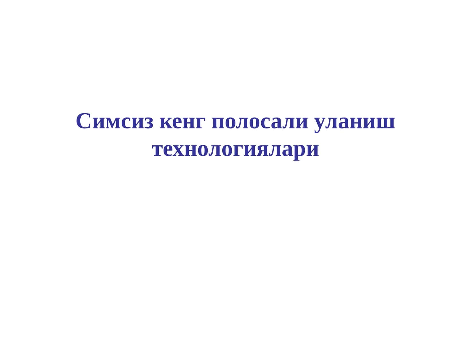 Симсизкенг полосали уланиш технологиялари 1