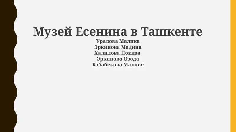 Музей Есенина в Ташкенте 1