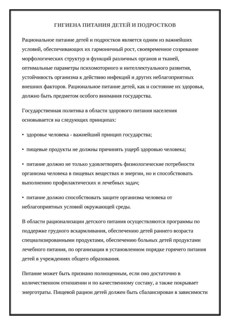 Гигиена питания детей и подростков 1