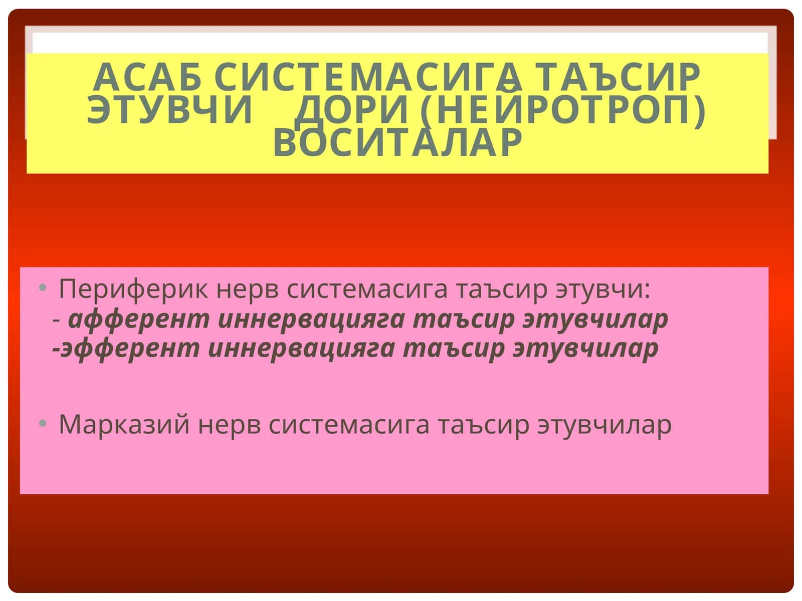 Асаб системасига таъсир этувчи    дори (нейротроп) воситалар 1