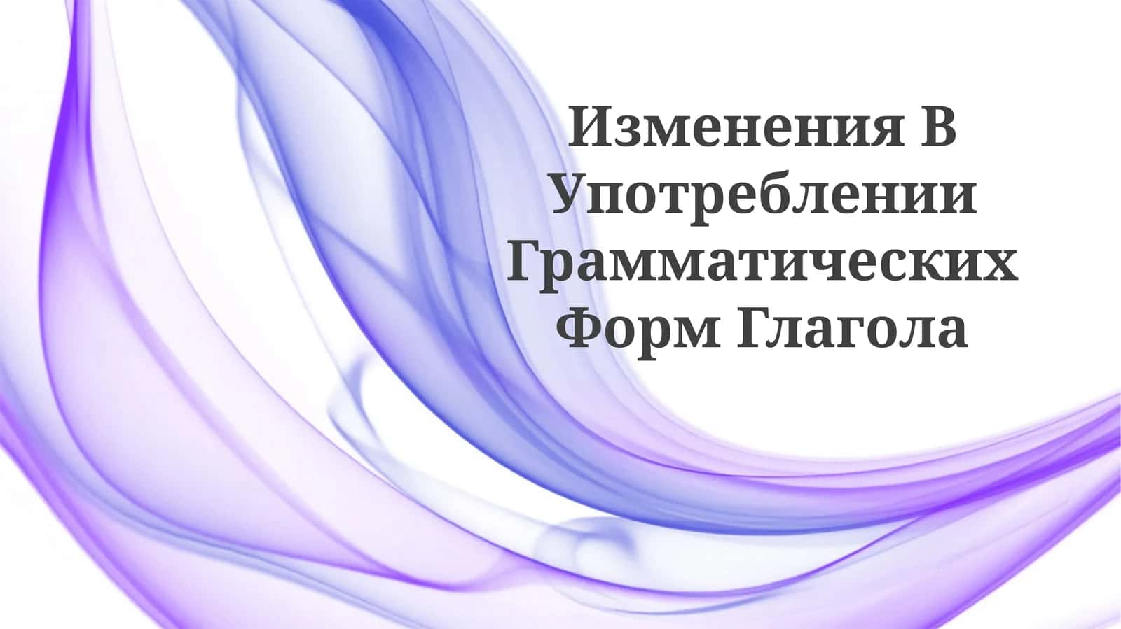 Изменения в употреблении грамматических форм глагола 1