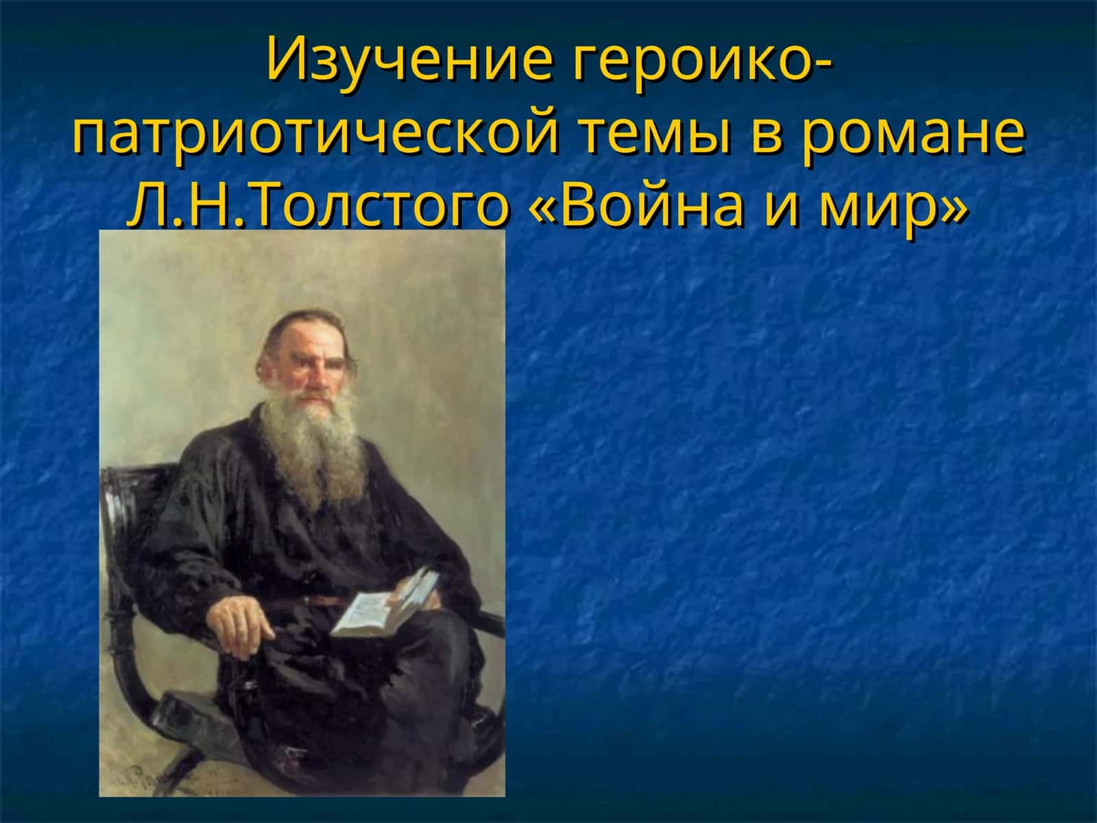 Изучение героико-патриотической темы в романеЛ.Н.Толстого «Война и мир» 1