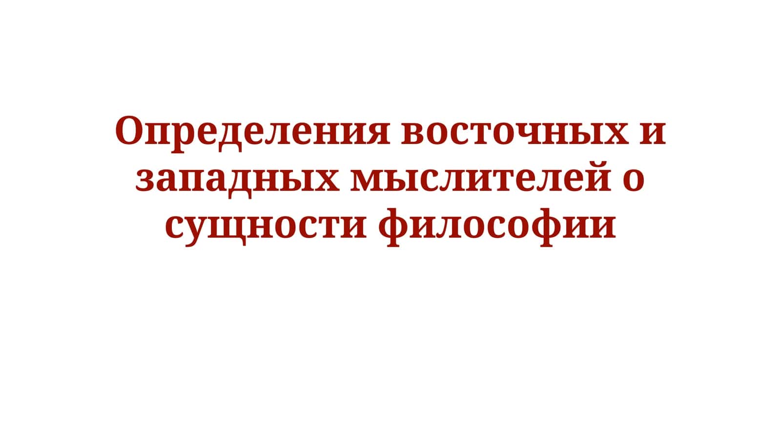 Философия: восточные и западные мыслители 1