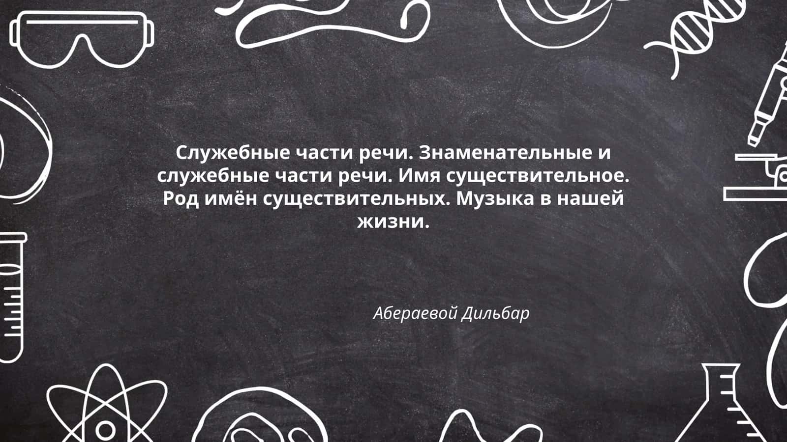 Служебные части речи 1