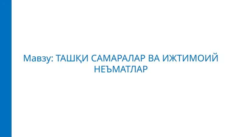 Ташқи самаралар ва ижтимоий неъматлар 1