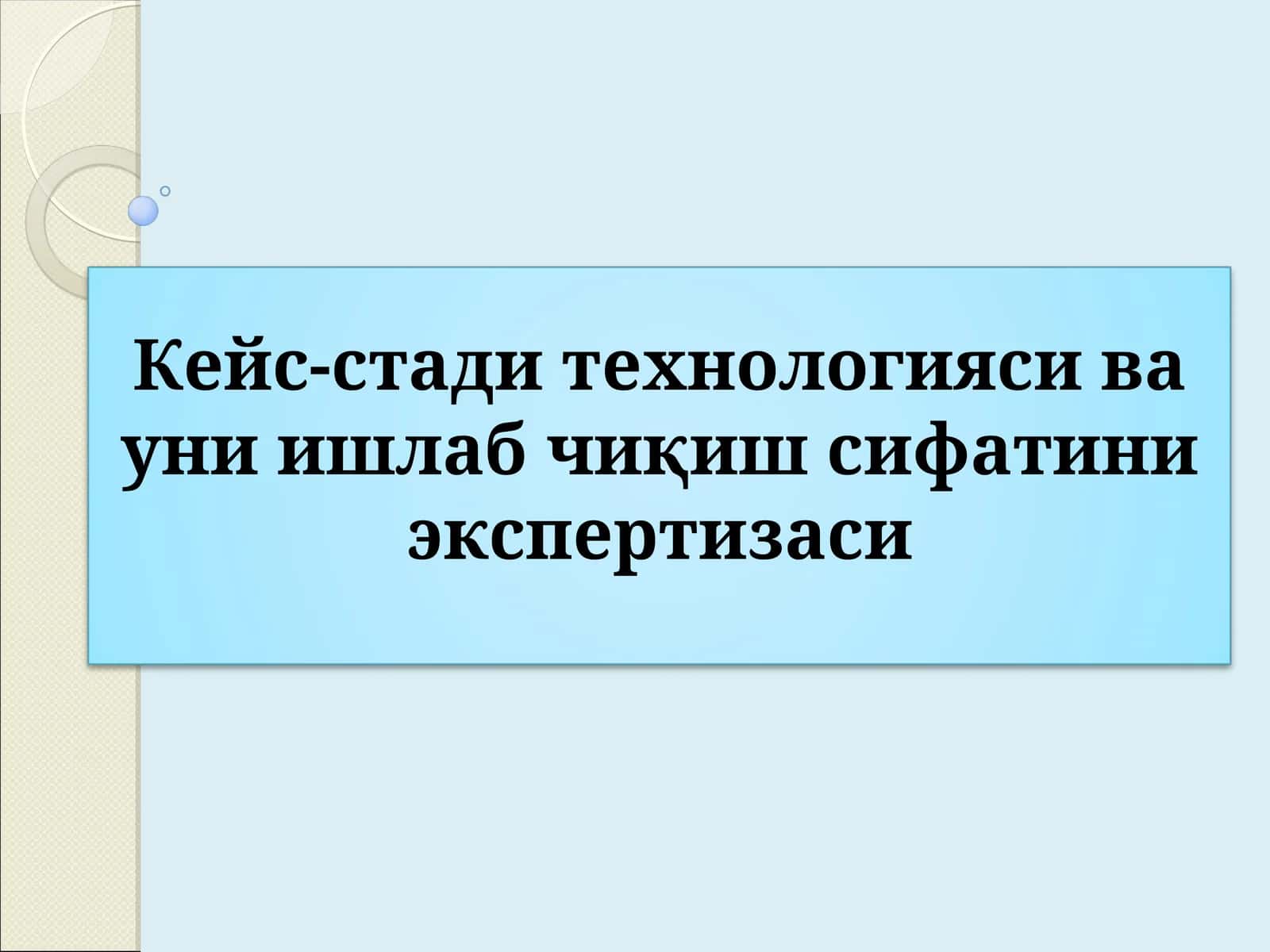 Кейс-стади технологияси ва уни ишлаб чиқиш сифатини экспертизаси 1