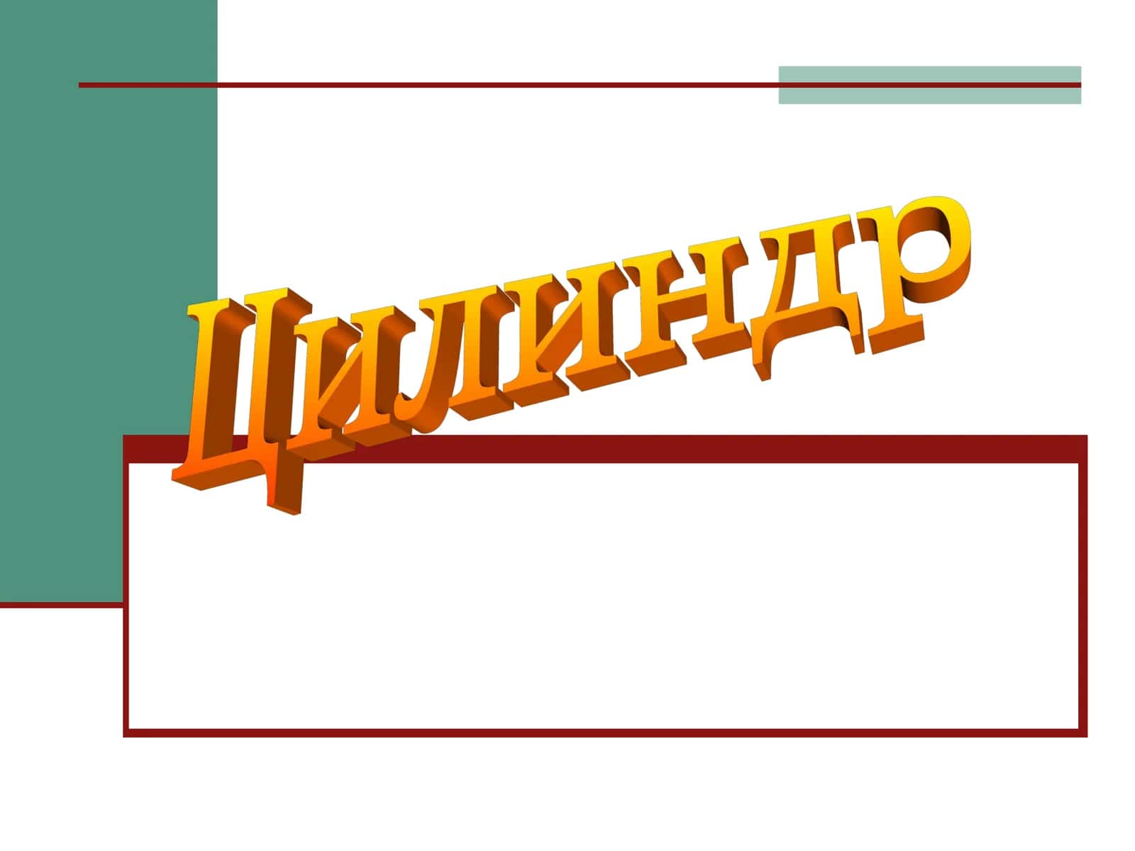 Цилиндр 1