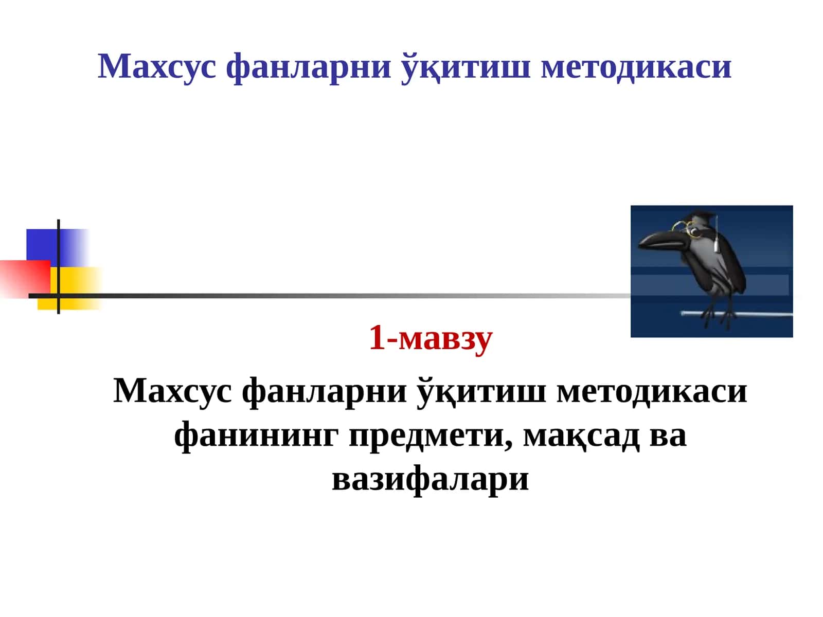 Махсус фанларни ўқитиш методикаси 1