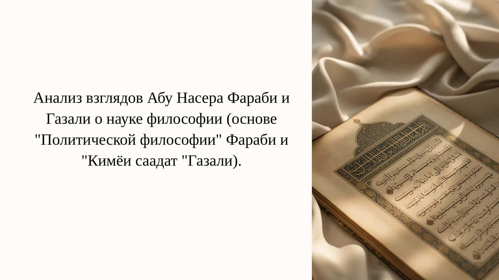 Анализ взглядов Абу Насер Фараби и Газали науке философии 1