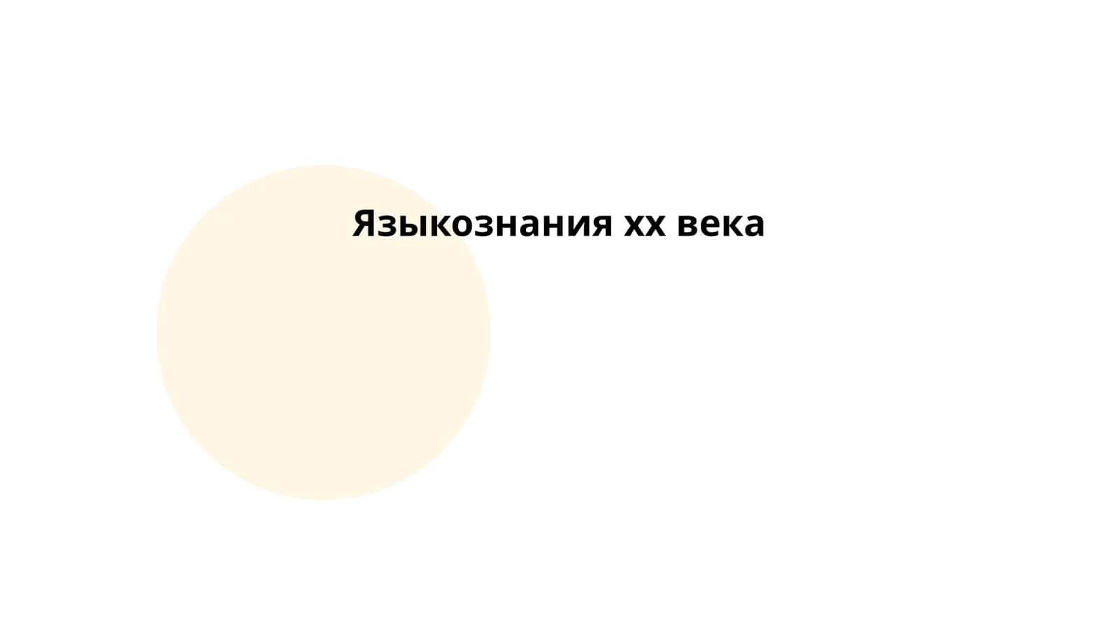 Языкознания хх века 1