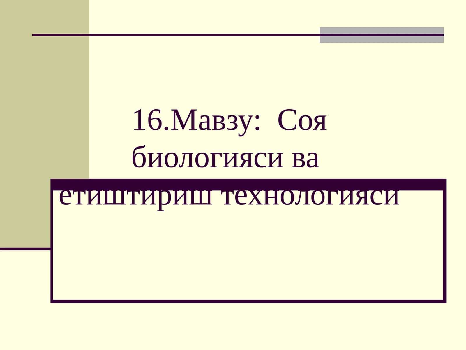 Соя биологияси ва етиштириш технологияси 1