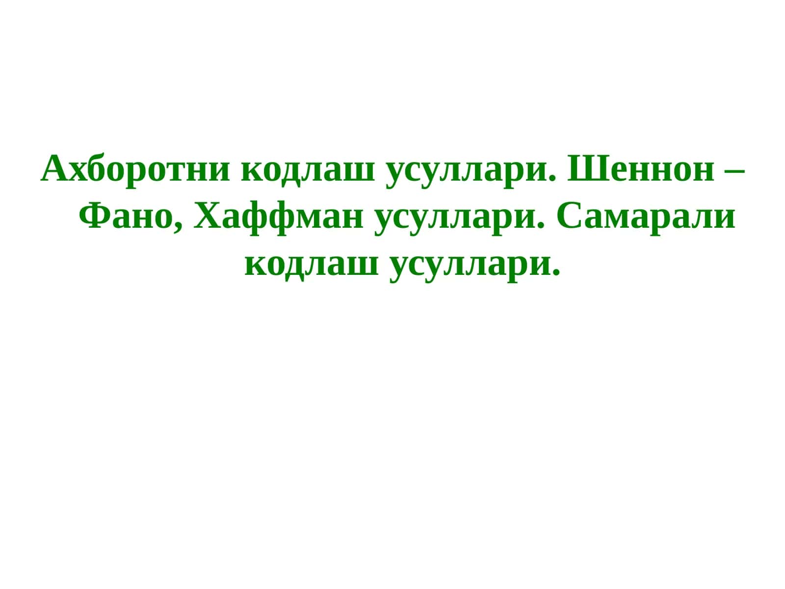 Ахборотни кодлаш усуллари. Шеннон – Фано, Хаффман усуллари. Самарали кодлаш усуллари. 1