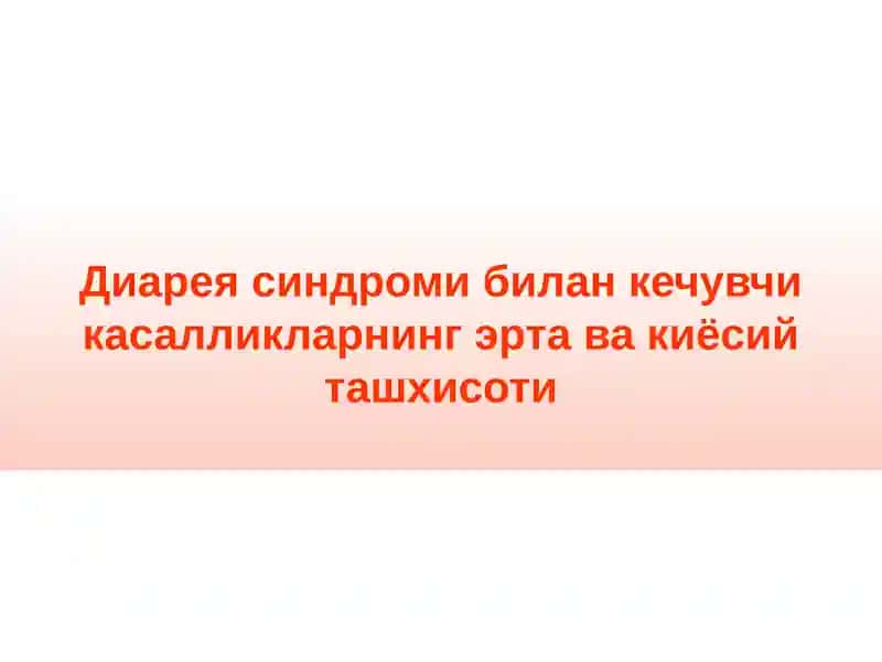 Диарея синдроми