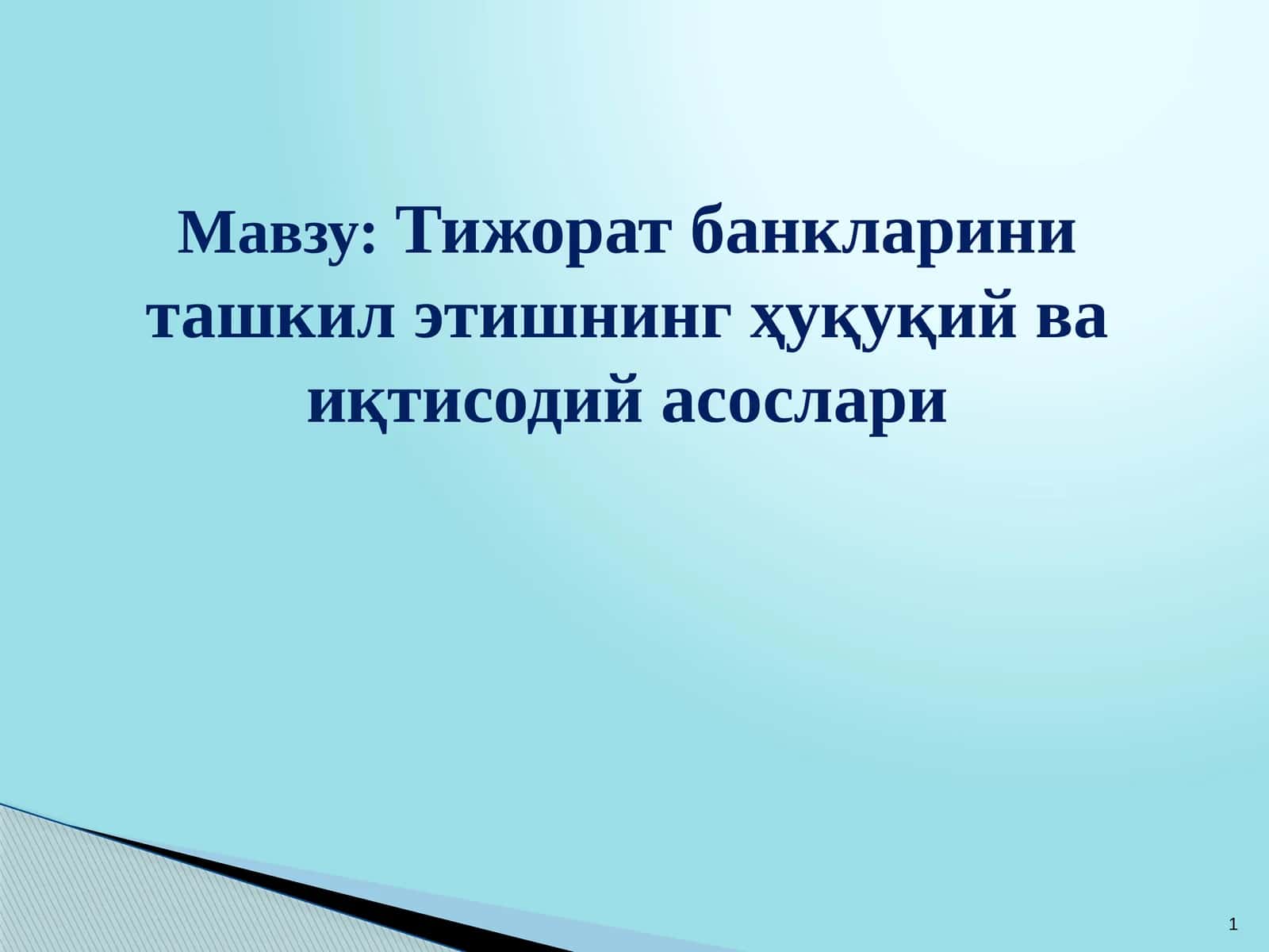 Тижорат банкларини ташкил этишнинг ҳуқуқий ва иқтисодий асослари 1