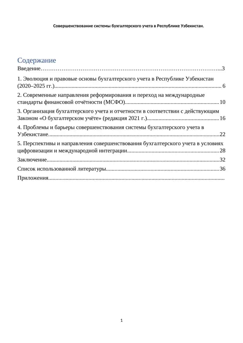 Совершенствование системы бухгалтерского учета в Республике Узбекистан 1